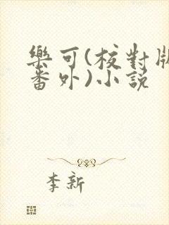乐可(校对版+番外)小说