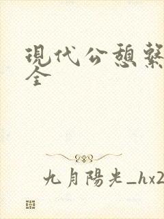 现代公憩系列大全