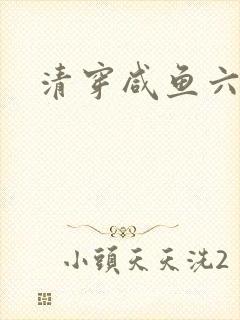 清穿咸鱼六皇子
