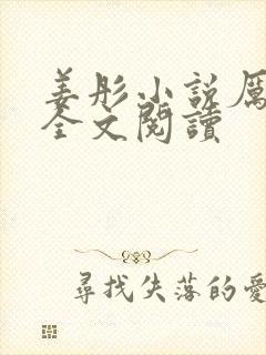 姜彤小说厉璟辰全文阅读