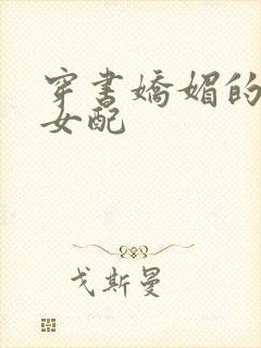 穿书娇媚的校花女配封面
