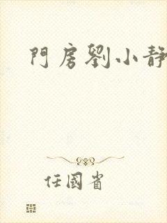 门房刘小静