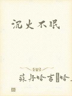 沉火不眠