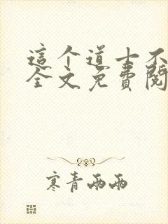 这个道士不好惹全文免费阅读