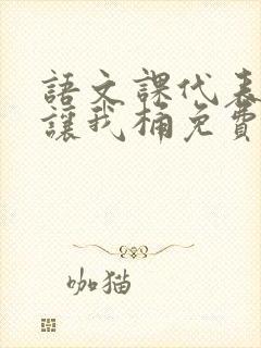 语文课代表趴下让我桶免费放
