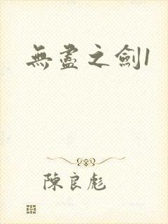 无尽之剑1