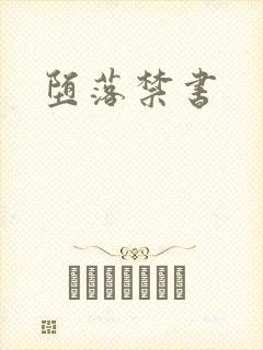 堕落禁书
