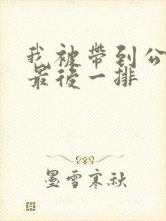 我被带到公交车最后一排