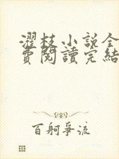 濯枝小说全文免费阅读完结