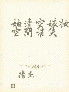 她清空嫁妆搬进空间消失
