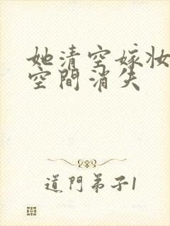 她清空嫁妆搬进空间消失