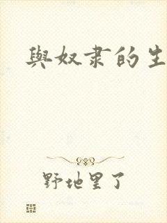 与奴隶的生活