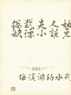 总裁夫人她五行缺德小说免费阅读