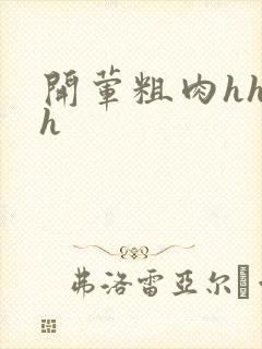 开荤粗肉hhhh