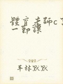 体育老师c了我一节课封面