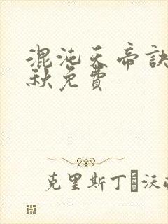 混沌天帝诀楚剑秋免费