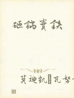 砸锅卖铁