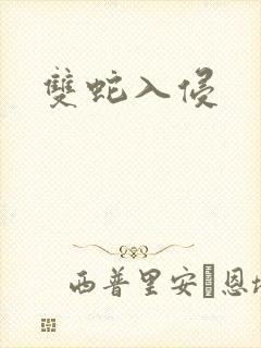 双蛇入侵