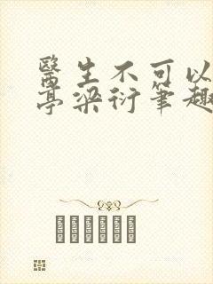医生不可以季亭亭梁衍笔趣阁封面