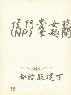 侯门贵女菀菀H(NP) 笔趣阁封面