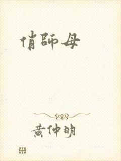 俏师母