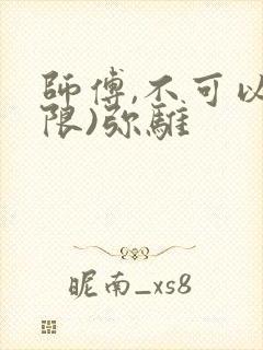 师傅,不可以(限)弥骓