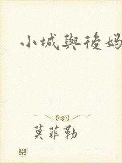 小城与后妈