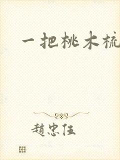 一把桃木梳