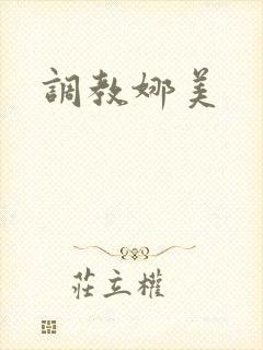 调教娜美封面