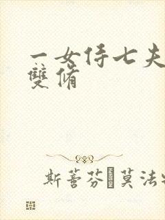一女侍七夫巨H双修