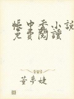 帐中香小说全文免费阅读