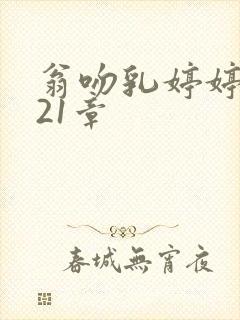 翁吻乳婷婷小玲21章