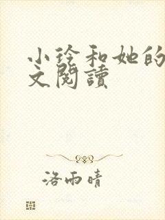 小玲和她的公全文阅读