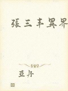 张三丰异界游