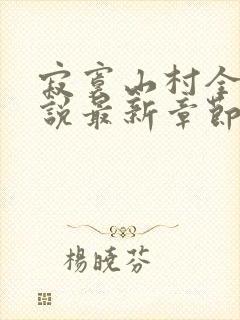 寂寞山村全部小说最新章节封面