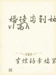 婚后脔到她哭1v1高h封面