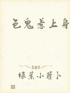 色鬼惹上身封面