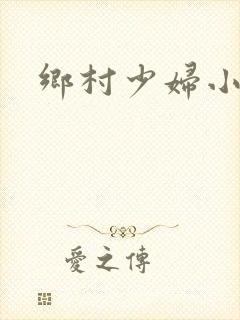 乡村少妇小说