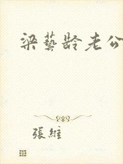 梁艺龄老公