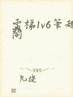 电梯1v6笔趣阁封面