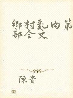 乡村乱肉第26部全文