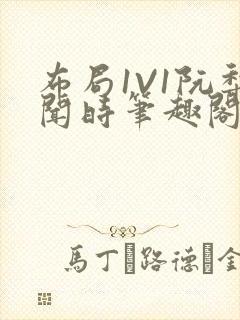 布局1V1阮梨闻时笔趣阁
