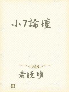 小7论坛