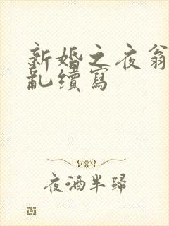 新婚之夜翁莹情乱续写