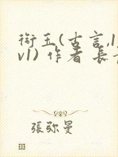 衔玉(古言,1v1) 作者 长青长白