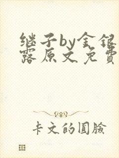 继子by金银花露原文免费阅读