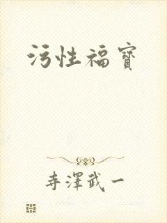污性福宝