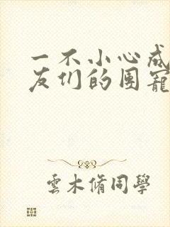 一不小心成了室友们的团宠