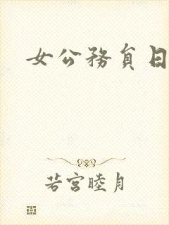 女公务员日记