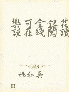 乐可金银花露小说在线阅读